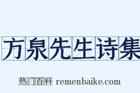 方泉先生诗集是什么意思的图片